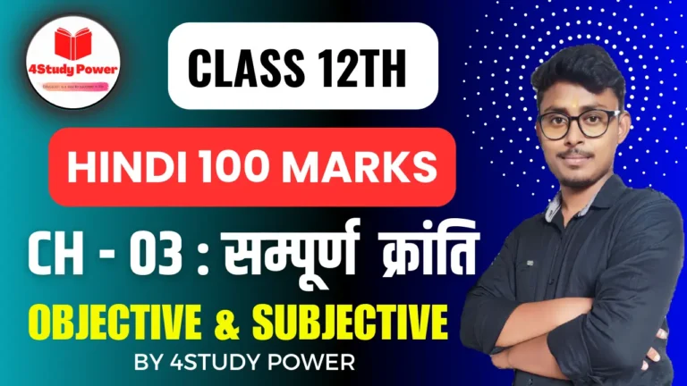 class 12th hindi chapter 3 question answer bihar board