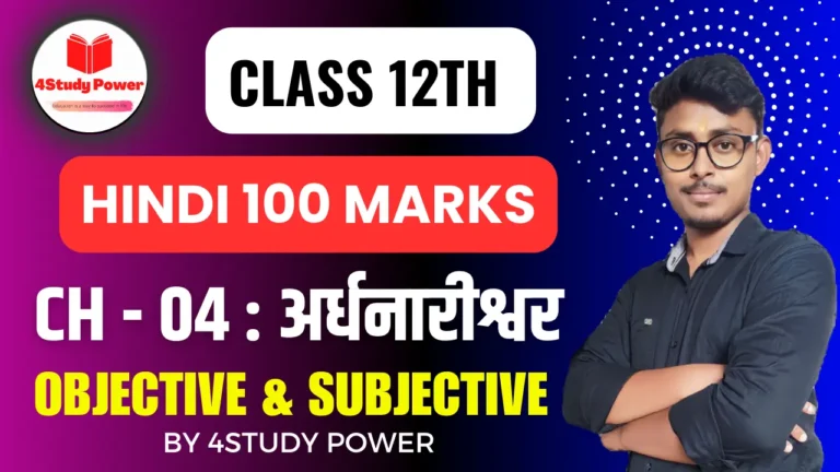 class 12 hindi chapter 4 question answer bihar board