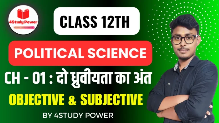 12th political science chapter 1 question answer in hindi