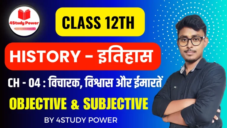 class 12th history chapter 4 question answer in hindi