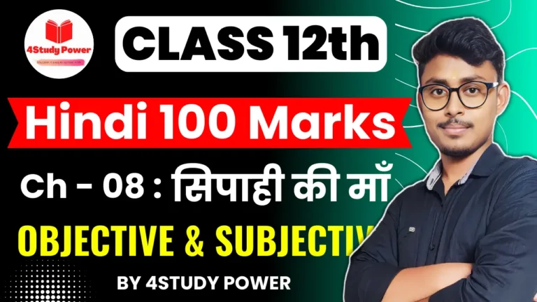 Download BSEB Class 12th Hindi Chapter 8 Objective