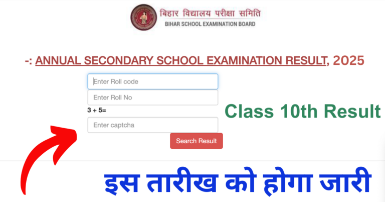 Bihar-Board-10th-Result-Date-2025