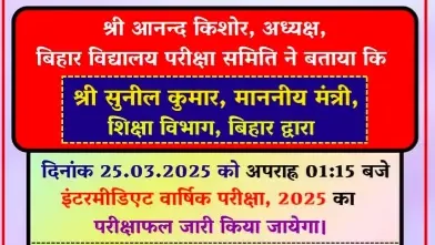 Bihar Board class 12 Good News Result Released 2025