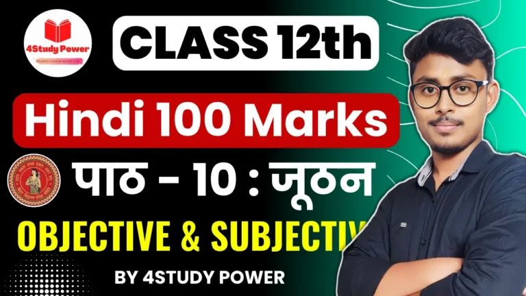BSEB 12th Hindi Chapter 10 VVI Objective
