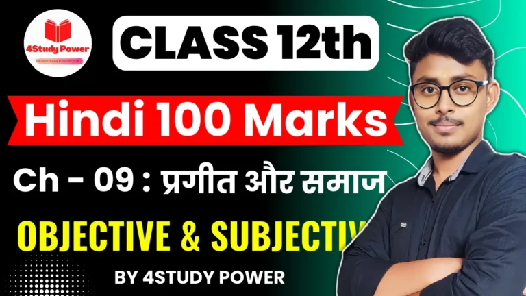 Bihar Board Class 12 Hindi Chapter 9 MCQ